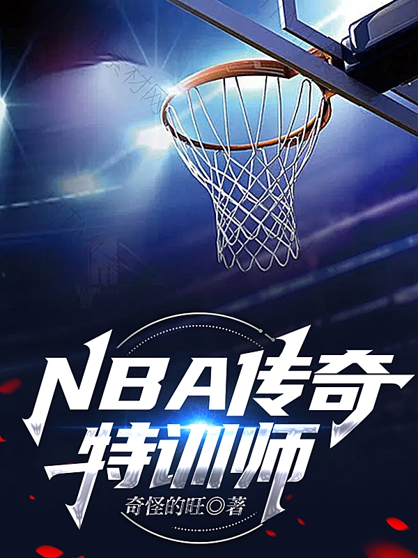 陈叶小说《NBA：传奇特训师》在线阅读