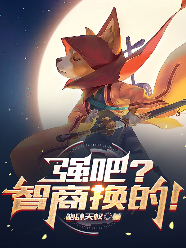 赵霸秦淑小说强吧？智商换的！全文免费阅读