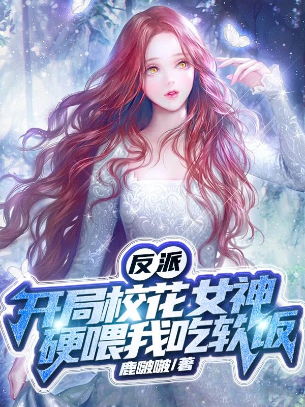 主角叫叶沉的小说反派：开局校花女神硬喂我吃软饭免费看
