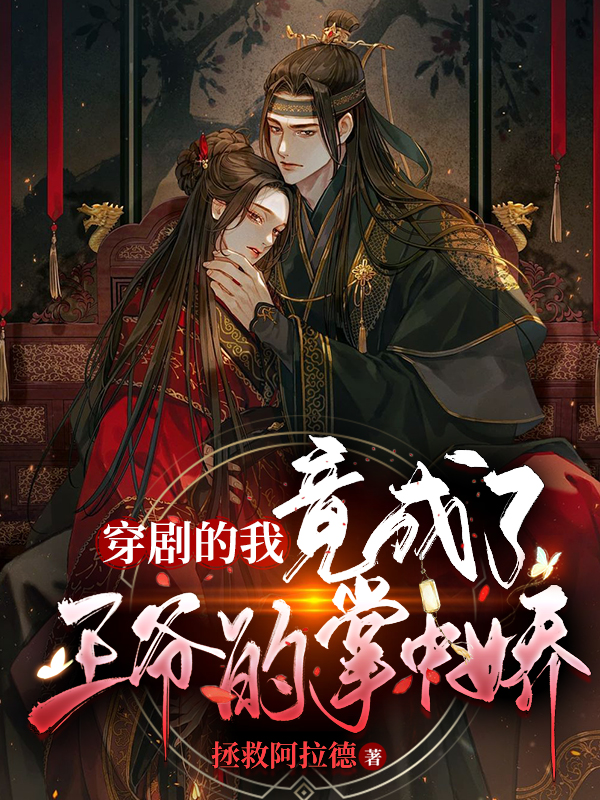 穿剧的我竟成了王爷的掌中娇小说，穿剧的我竟成了王爷的掌中娇最新章节