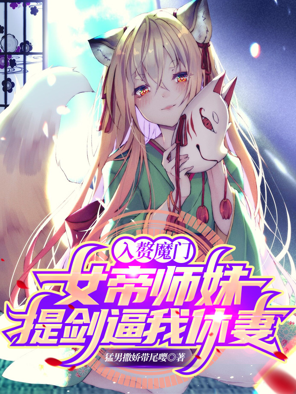 小说《入赘魔门，女帝师妹提剑逼我休妻》全文免费阅读