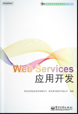 Web Services应用开发
