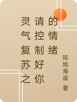 主人公是楠轩的小说灵气复苏之请控制好你的情绪全文免费阅读