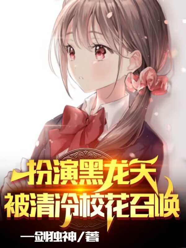 扮演黑龙天，被清冷校花召唤黑龙天顾凡，扮演黑龙天，被清冷校花召唤最新章节