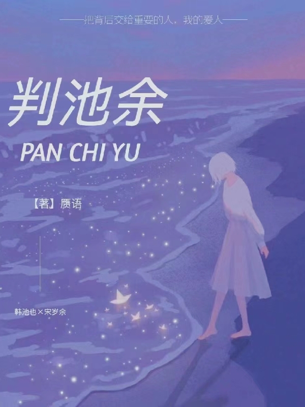 小说《判池余》全文免费阅读-瑞奇文学