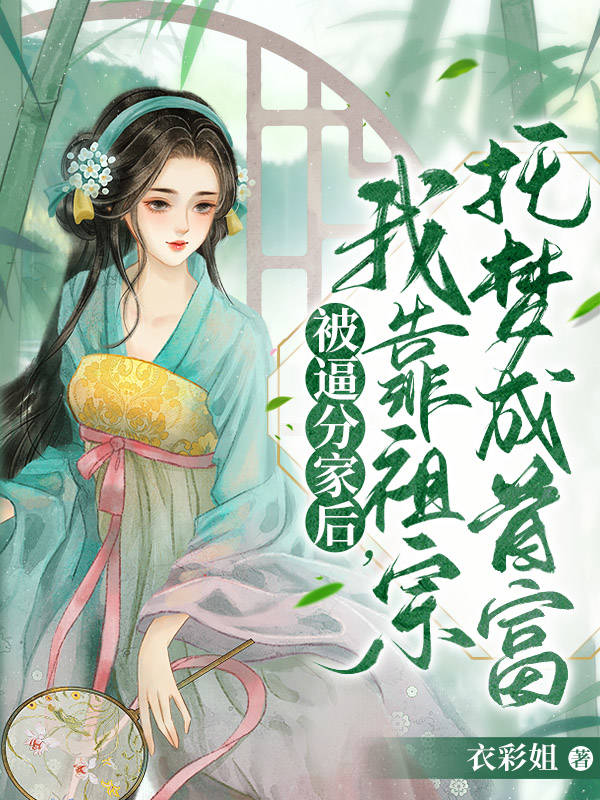 《被逼分家后，我靠祖宗托梦成首富》小说主角姜叶玉清全文章节免费在线阅读