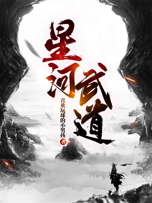 星河武道秦观，星河武道全文在线阅读