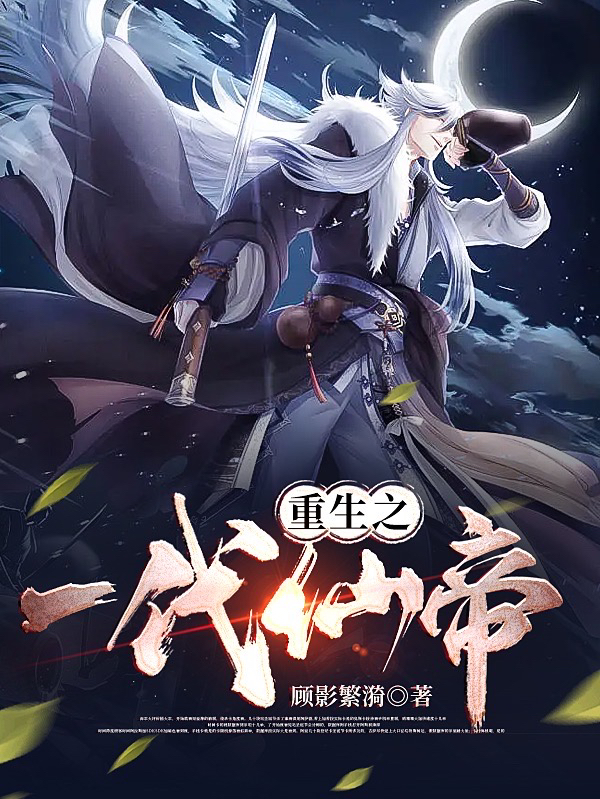 《重生之一代仙帝》小说全文在线试读，《重生之一代仙帝》最新章节目录