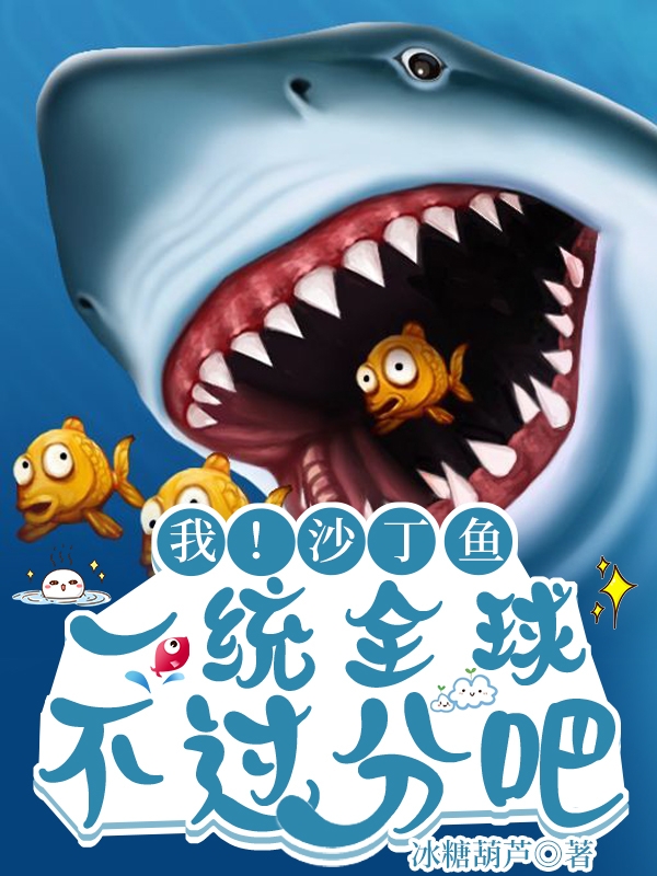 陈轩小红小说叫什么（我！沙丁鱼，一统全球不过分吧？免费阅读）