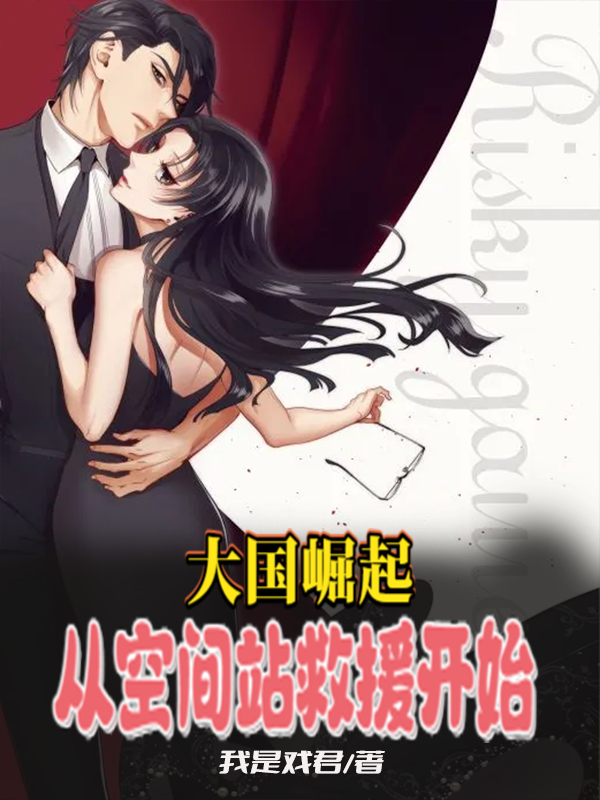 已完结小说《大国崛起：从空间站救援开始》在线全文阅读