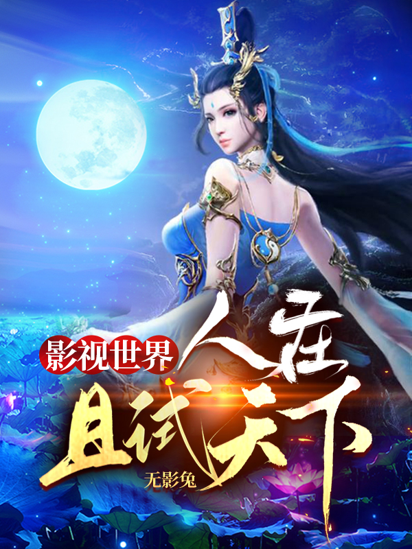 影视世界：人在且试天下小说，影视世界：人在且试天下林小白
