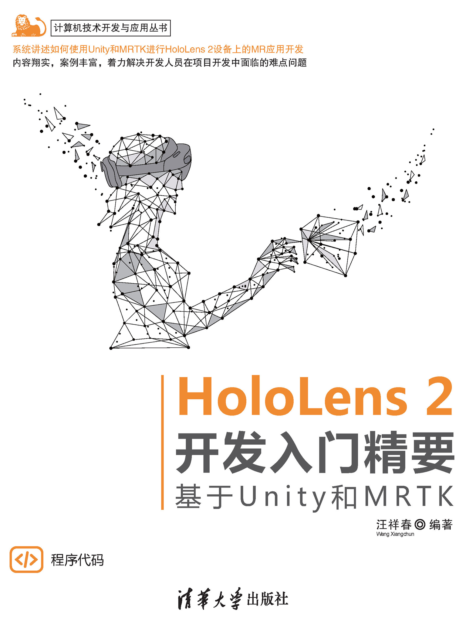 HoloLens 2开发入门精要——基于Unity和MRTK
