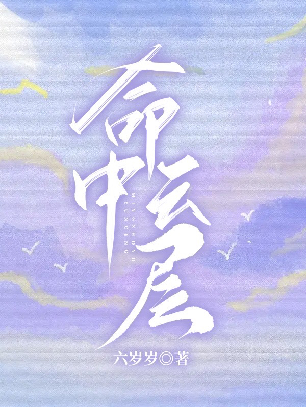 命中云层小说阅读，命中云层完整版-美文小说