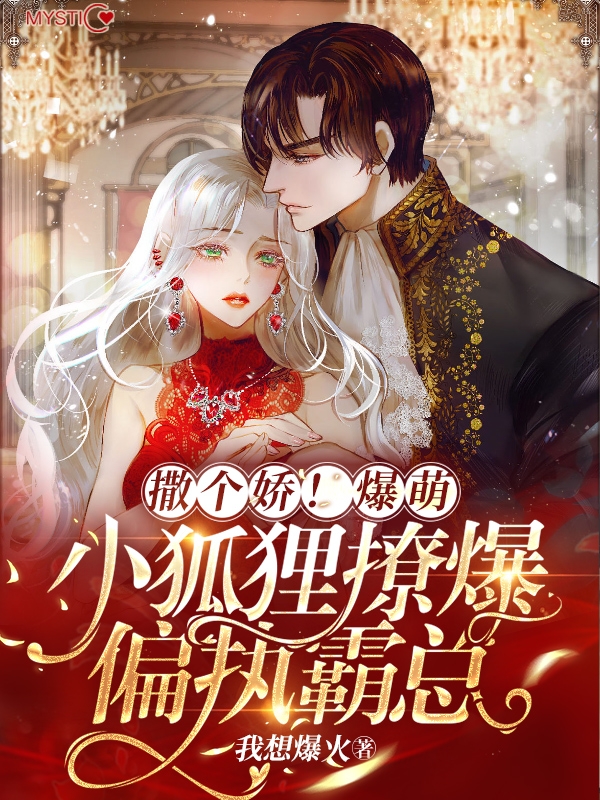 小说《撒个娇！爆萌小狐狸撩爆偏执霸总》在线全文阅读