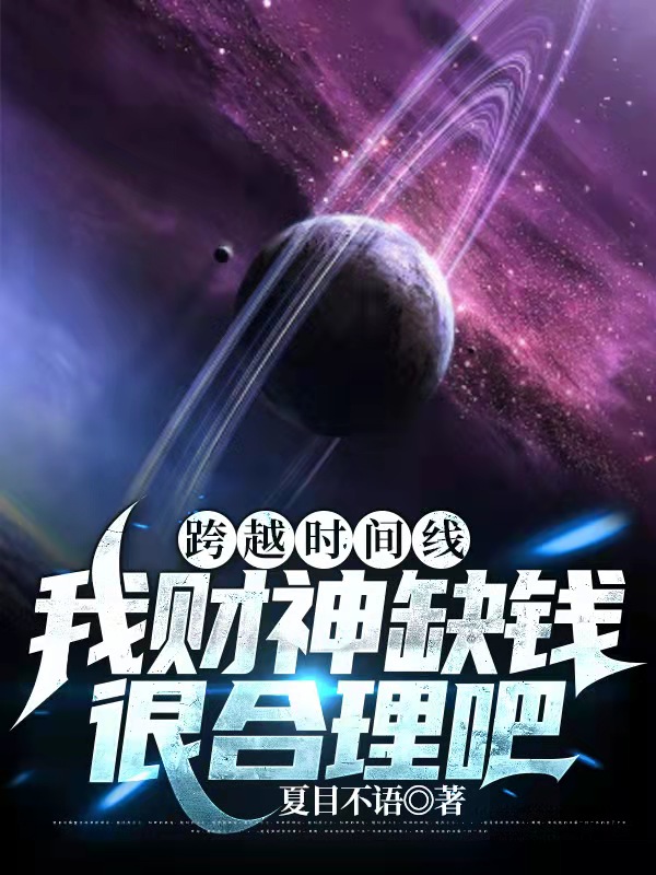 跨越时间线：我财神缺钱很合理吧苏文，跨越时间线：我财神缺钱很合理吧小说免费阅读