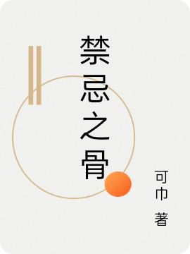 禁忌之骨小说，禁忌之骨林示云凌