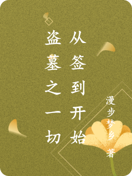 盗墓之一切从签到开始免费阅读