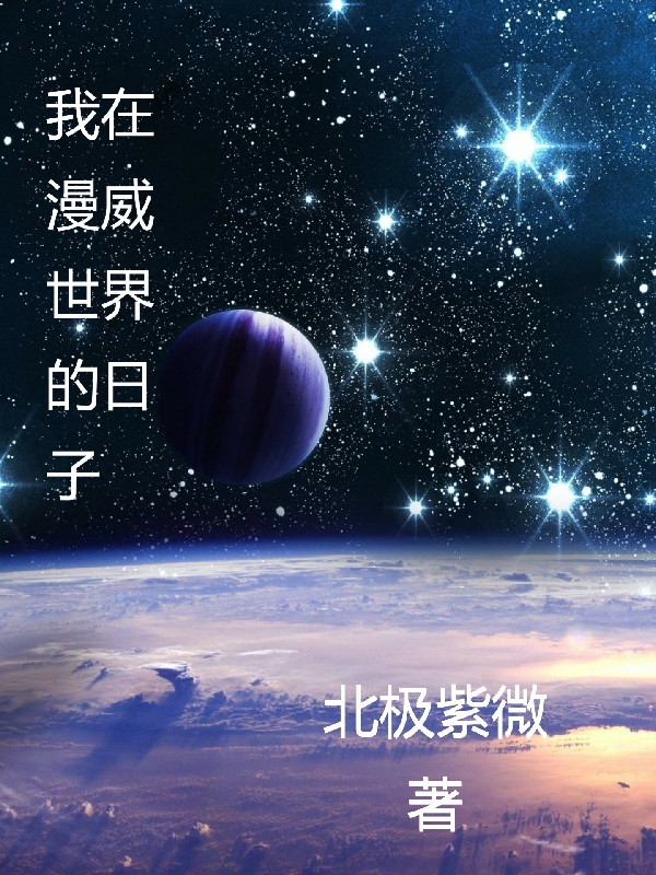 李子安小说《我在漫威世界的日子》在线阅读