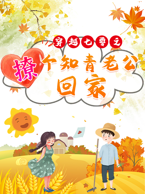 主角姜苡珠江谨文小说完整版在线阅读，穿越七零之撩个知青老公回家免费看