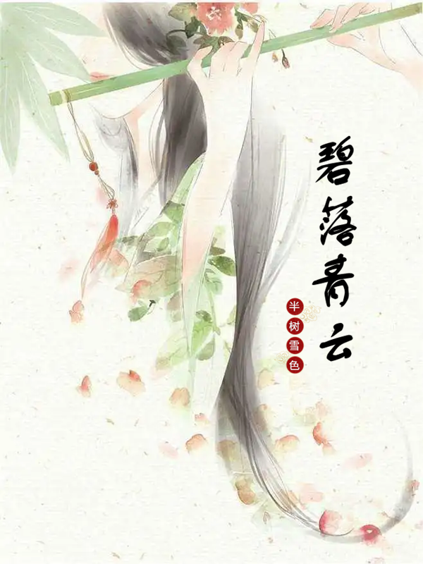 碧落青云沅思玉琛，碧落青云小说免费阅读