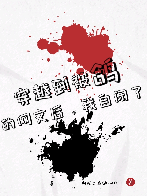 男女主人公叶安然小说穿越到被鸽的网文后，我自闭了全文免费阅读