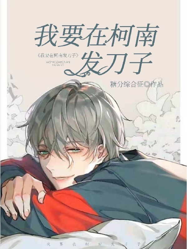 主人公是千吾贺柯南众人的小说我要在柯南发刀子！全文免费阅读