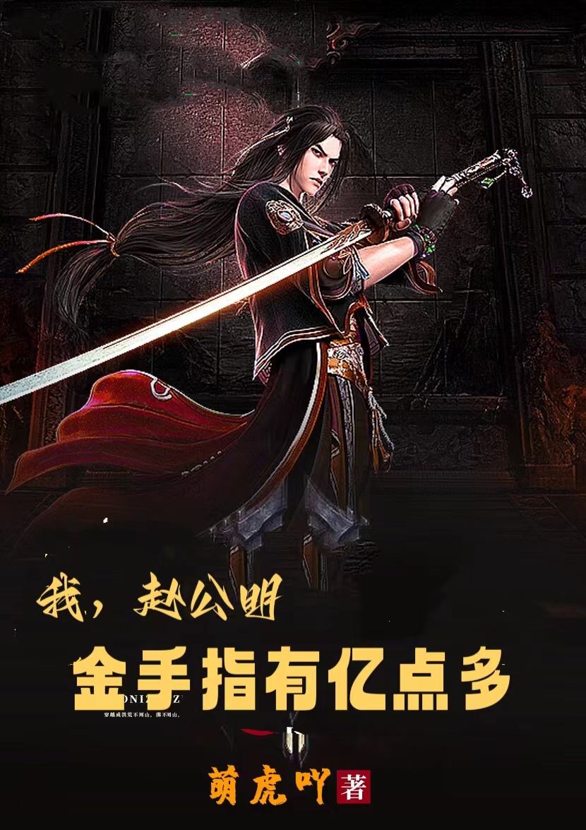 完整版《我，赵公明，金手指有亿点多》全章节阅读-优文网