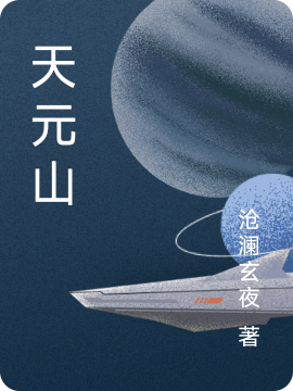 已完结小说《天元山》最新章节