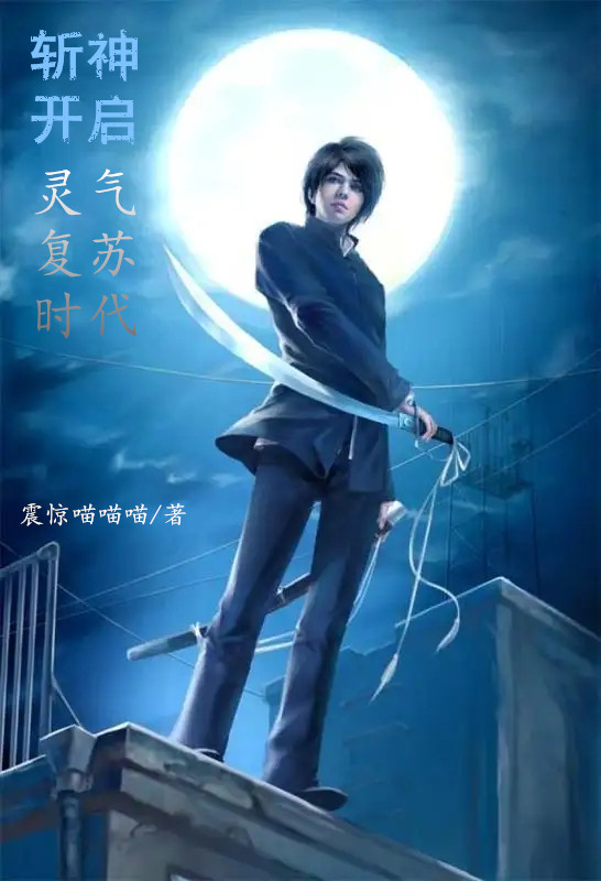 楚香小说叫什么（斩神开启灵气复苏时代免费阅读）