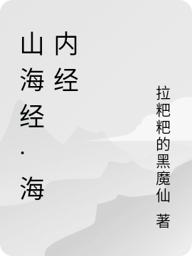 山海经·海内经免费阅读