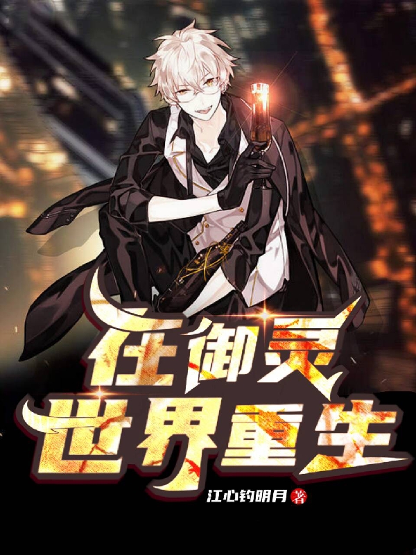 已完结小说《在御灵世界重生》最新章节