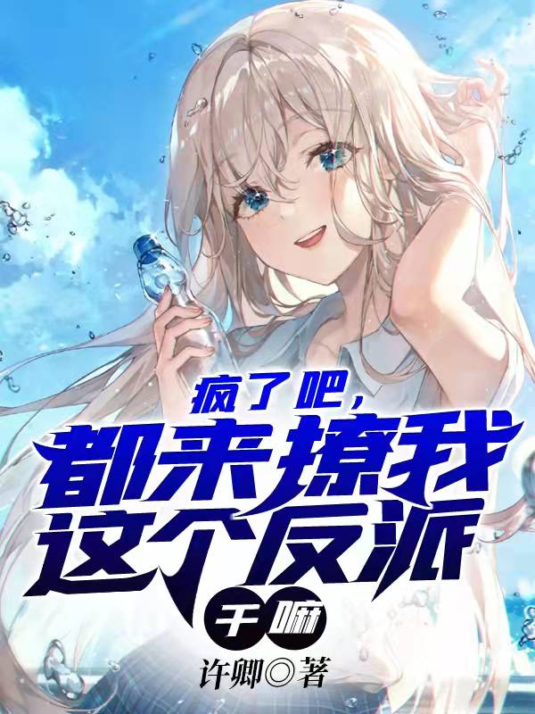 疯了吧，都来撩我这个反派干嘛？最新章节（许墨小说全文阅读）-够力荐小说推荐网