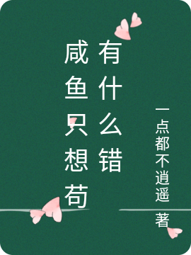 咸鱼只想苟有什么错小说阅读，咸鱼只想苟有什么错完整版