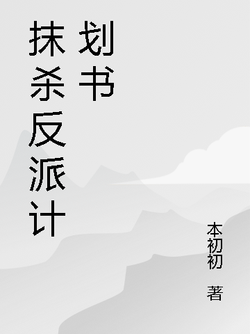 主角叫容黛宋流帆的小说最新章节阅读，抹杀反派计划书全文免费阅读