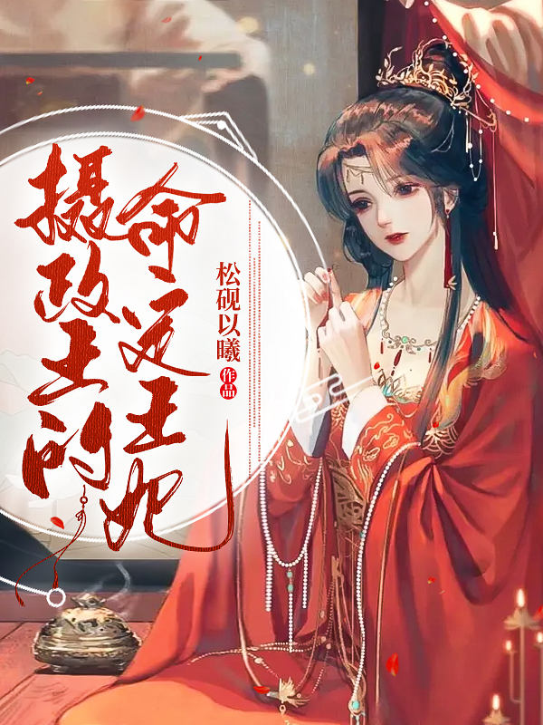 摄政王的命定王妃免费阅读