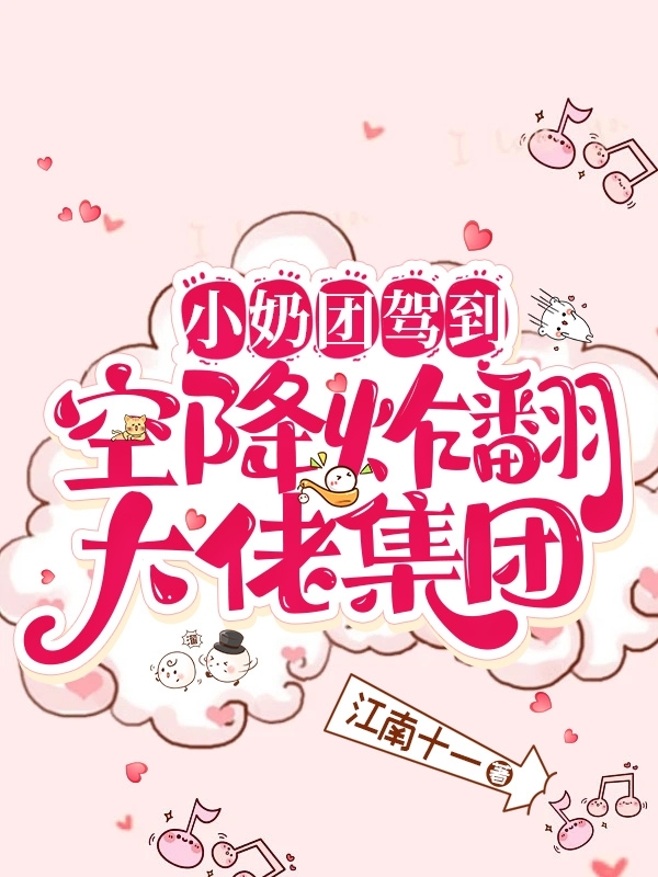 小奶团驾到！空降炸翻大佬集团小说完整版全文免费阅读-美文小说