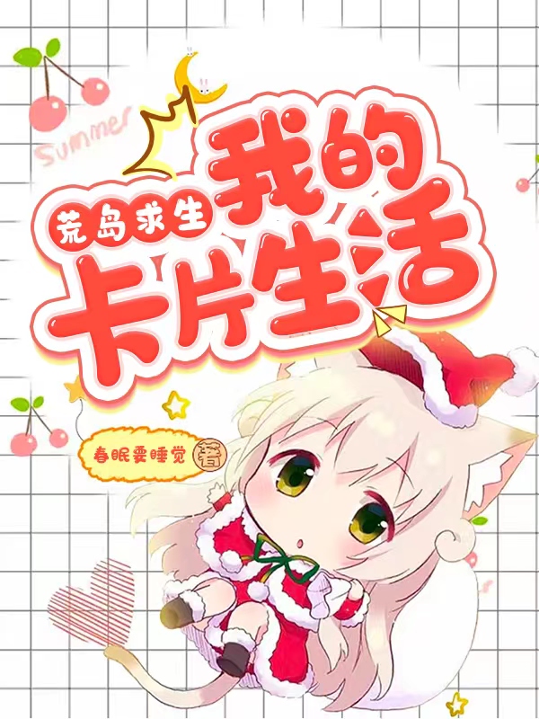 荒岛求生：我的卡片生活唐婉在线全文免费阅读
