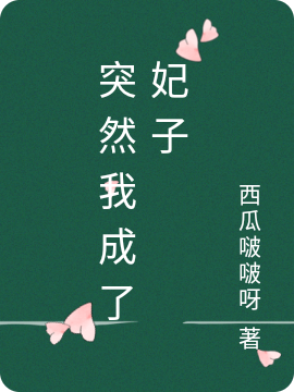 突然我成了妃子小说，突然我成了妃子免费阅读-够力荐小说推荐网