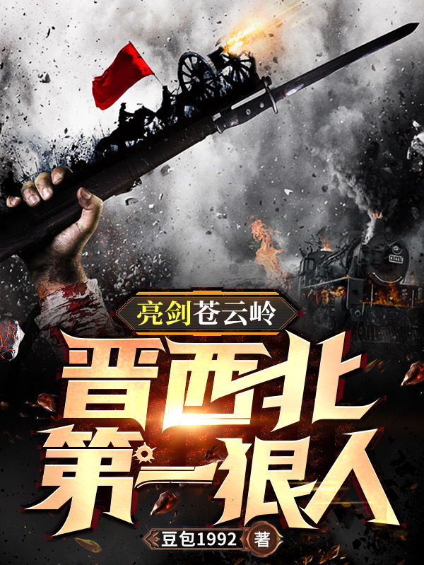 亮剑苍云岭：晋西北第一狠人最新章节，亮剑苍云岭：晋西北第一狠人免费阅读