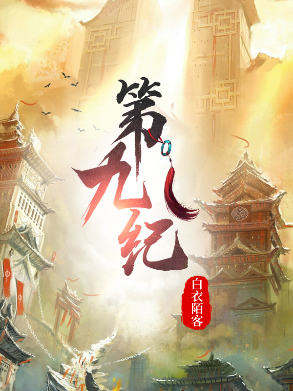 已完结小说《第九纪》在线全文阅读
