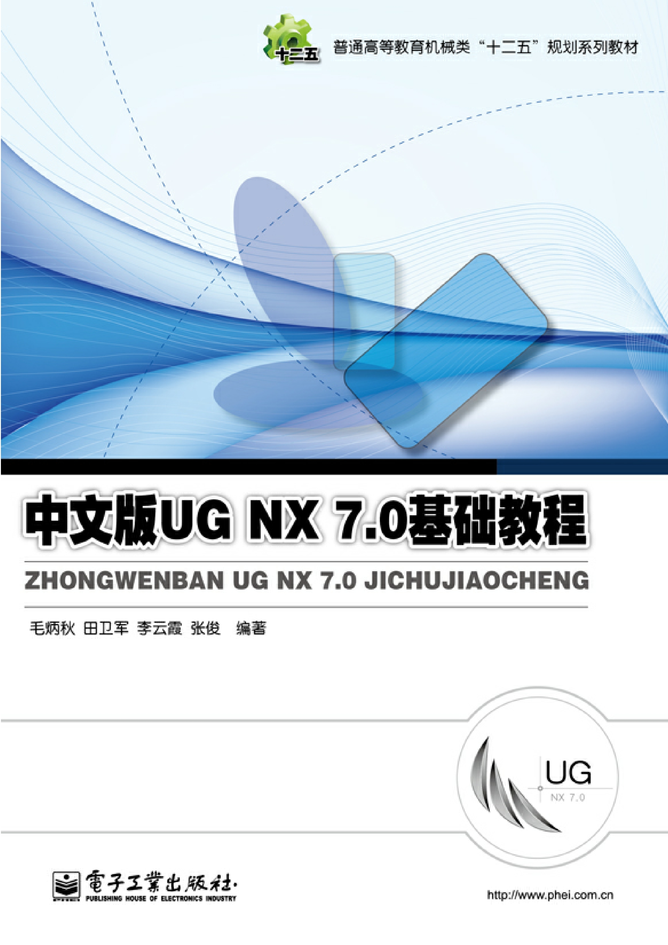 中文版UG NX 7.0基础教程