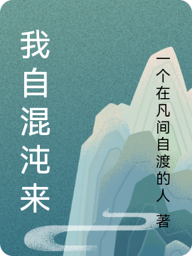 我自混沌来最新章节，我自混沌来全文在线阅读