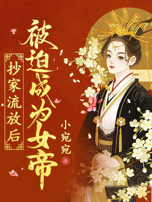 云思瑾小说在线全文免费阅读（抄家流放后，被迫成为女帝无弹窗无删减）