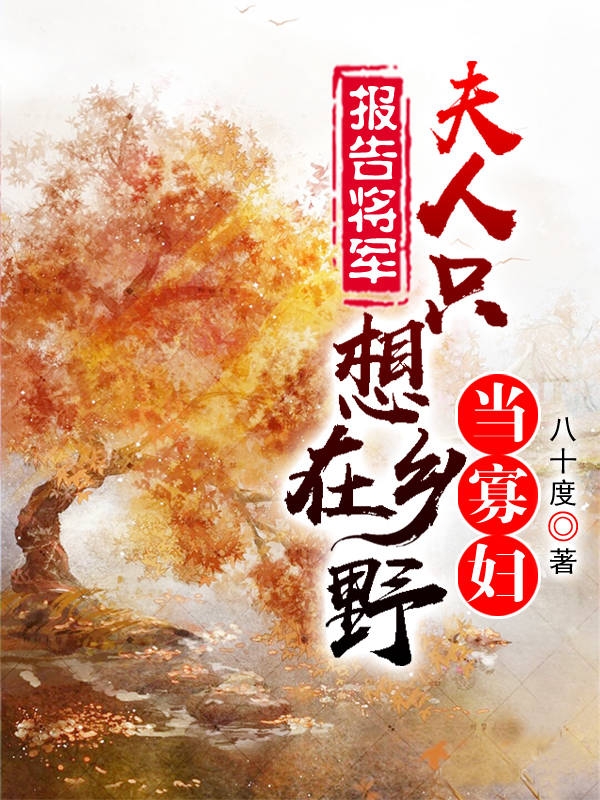报告将军，夫人只想在乡野当寡妇全文阅读，落明紫姬长锦在线免费看