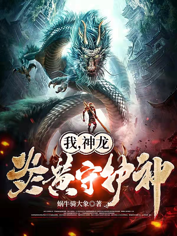 我，神龙，炎黄守护神！蓝染小说免费阅读