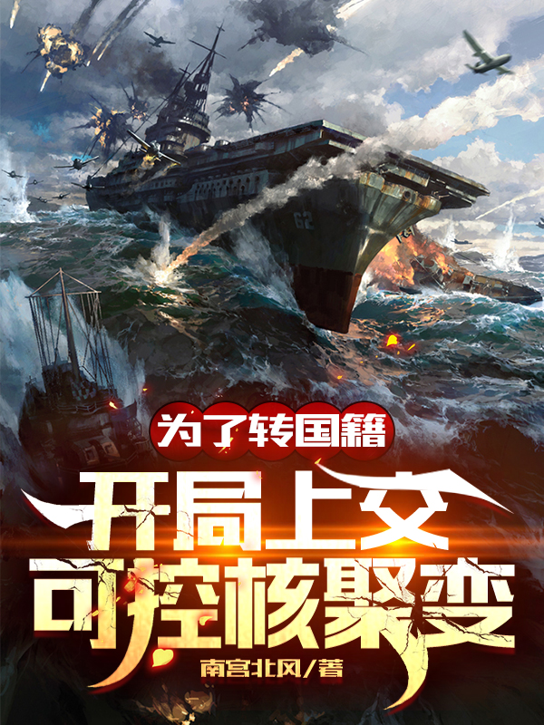为了转国籍，开局上交可控核聚变在线免费看叶川小说无广告阅读