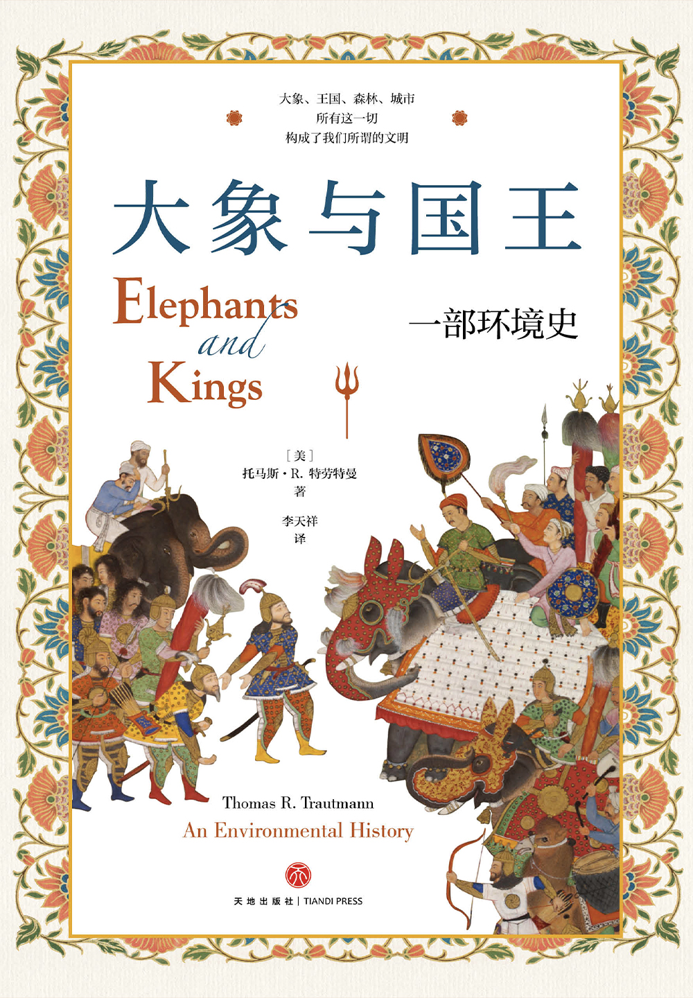 大象与国王：一部环境史