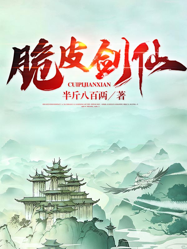 脆皮劍仙
