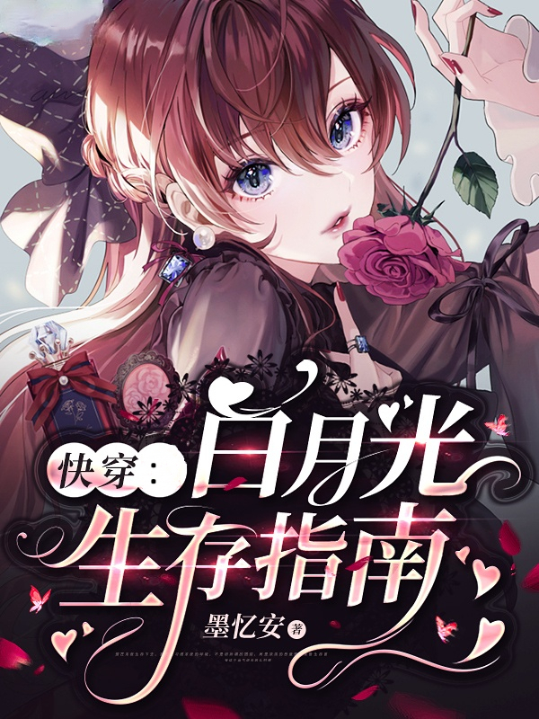 小说星弧快穿：白月光生存指南在线免费阅读