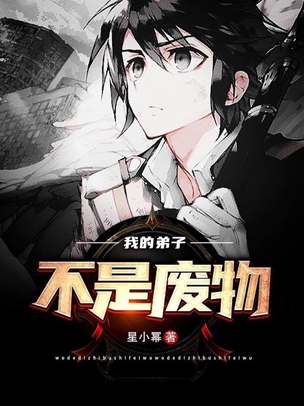 完整版《我的弟子不是废物》全章节阅读